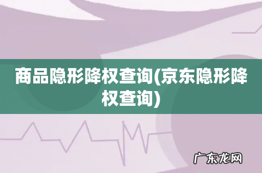 京东隐形降权查询 商品隐形降权查询