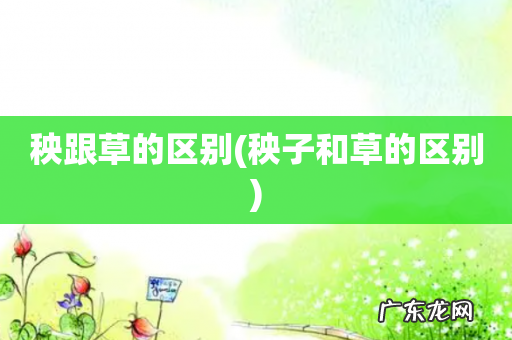 秧子和草的区别 秧跟草的区别