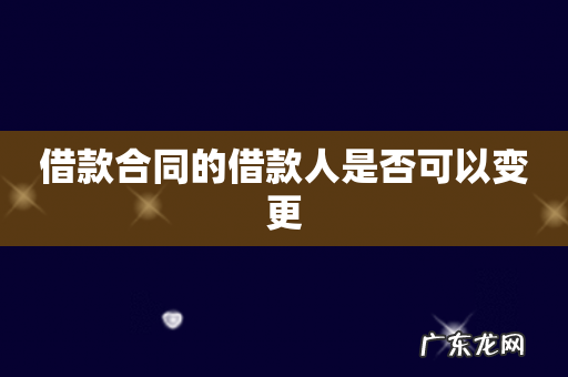 借款合同的借款人是否可以变更