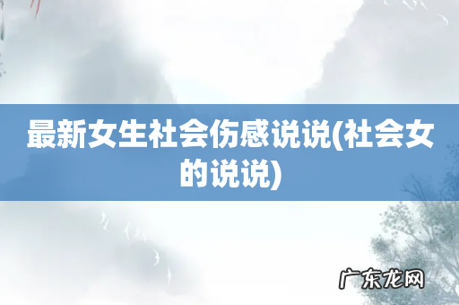 社会女的说说 最新女生社会伤感说说