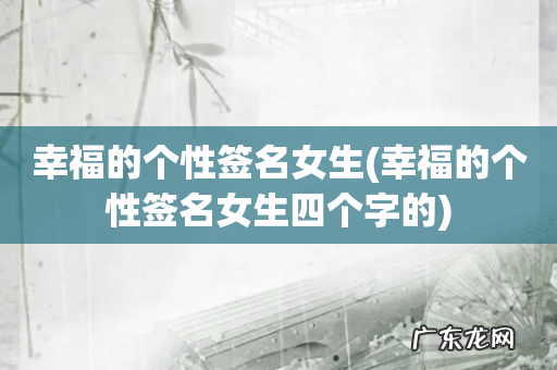 幸福的个性签名女生四个字的 幸福的个性签名女生