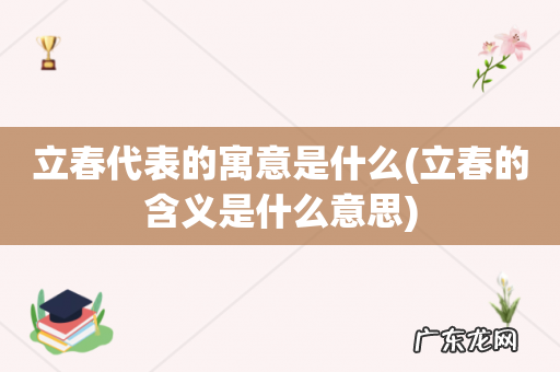 立春的含义是什么意思 立春代表的寓意是什么