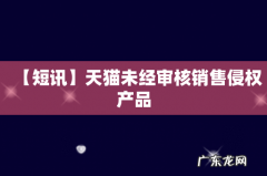 【短讯】天猫未经审核销售侵权产品