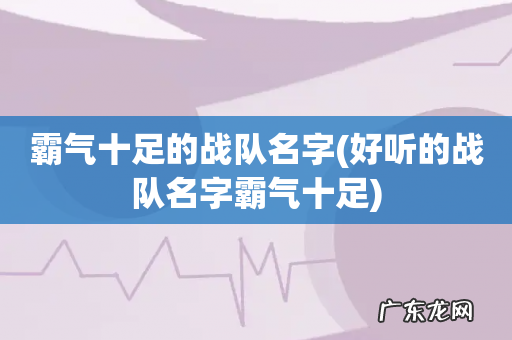 好听的战队名字霸气十足 霸气十足的战队名字