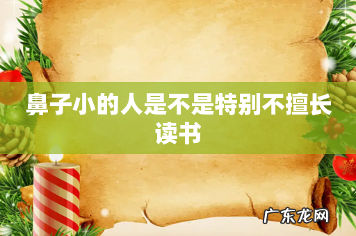 鼻子小的人是不是特别不擅长读书