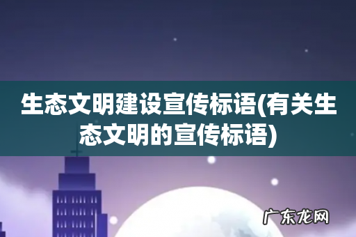 有关生态文明的宣传标语 生态文明建设宣传标语