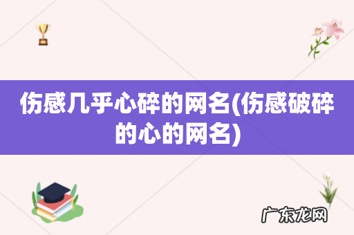 伤感破碎的心的网名 伤感几乎心碎的网名