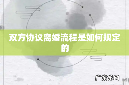 双方协议离婚流程是如何规定的