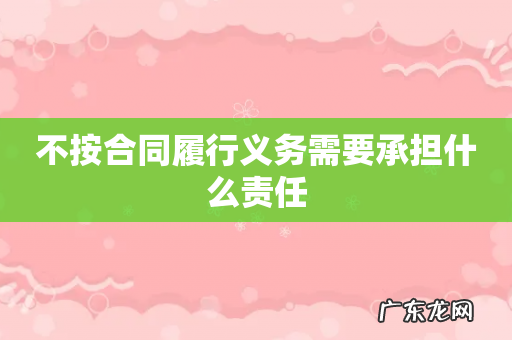 不按合同履行义务需要承担什么责任