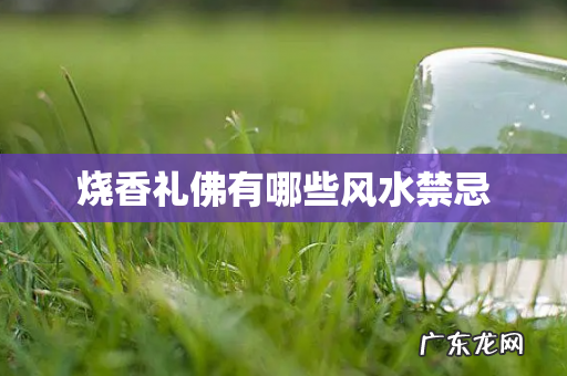 烧香礼佛有哪些风水禁忌