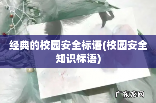 校园安全知识标语 经典的校园安全标语