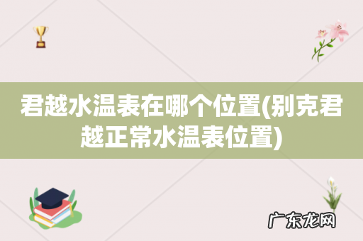别克君越正常水温表位置 君越水温表在哪个位置