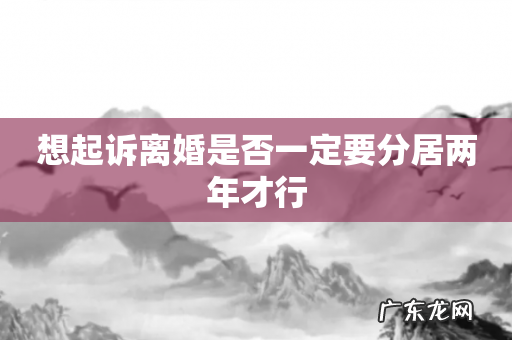 想起诉离婚是否一定要分居两年才行