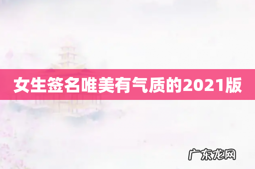 女生签名唯美有气质的2021版