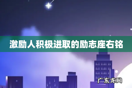 激励人积极进取的励志座右铭