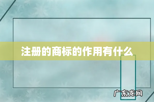 注册的商标的作用有什么