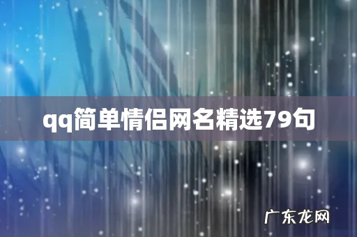 qq简单情侣网名精选79句