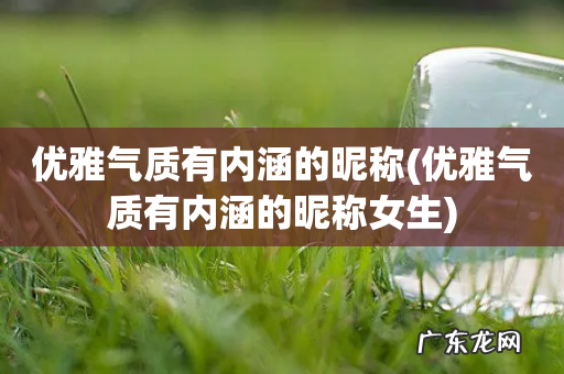 优雅气质有内涵的昵称女生 优雅气质有内涵的昵称