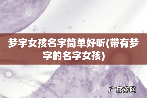 带有梦字的名字女孩 梦字女孩名字简单好听
