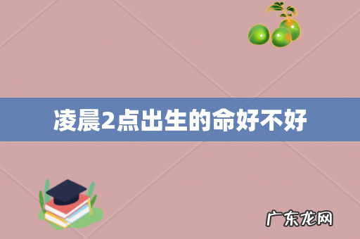 凌晨2点出生的命好不好