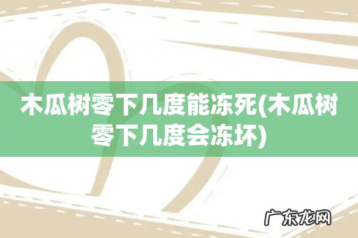 木瓜树零下几度会冻坏 木瓜树零下几度能冻死