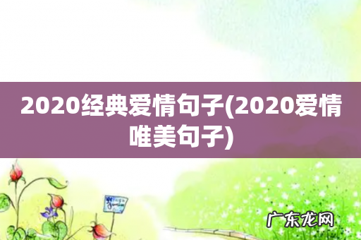 2020爱情唯美句子 2020经典爱情句子