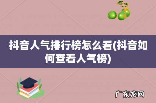 抖音如何查看人气榜 抖音人气排行榜怎么看