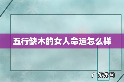 五行缺木的女人命运怎么样