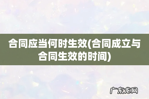合同成立与合同生效的时间 合同应当何时生效