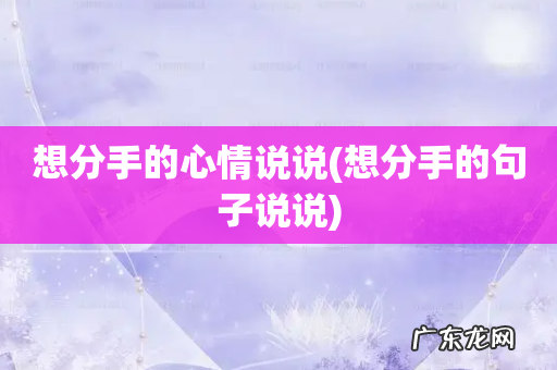 想分手的句子说说 想分手的心情说说