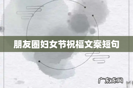 朋友圈妇女节祝福文案短句