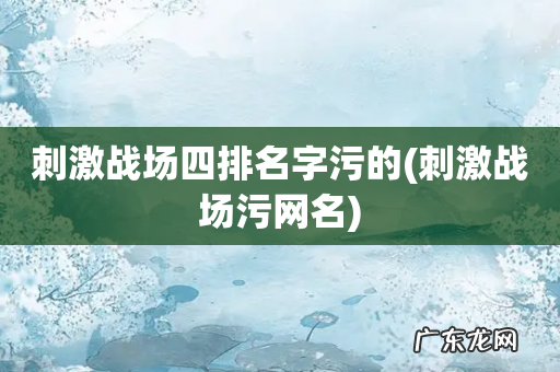 刺激战场污网名 刺激战场四排名字污的