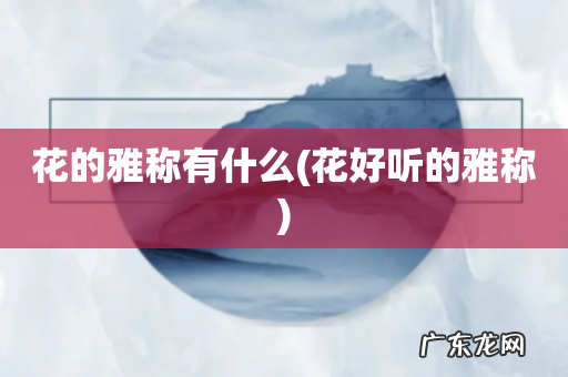 花好听的雅称 花的雅称有什么