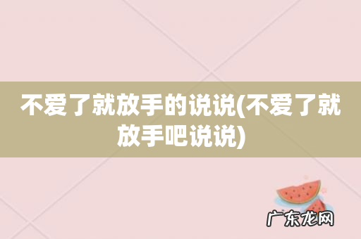 不爱了就放手吧说说 不爱了就放手的说说