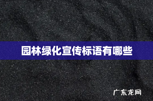 园林绿化宣传标语有哪些