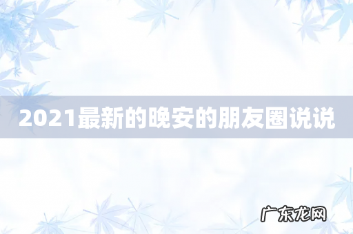 2021最新的晚安的朋友圈说说