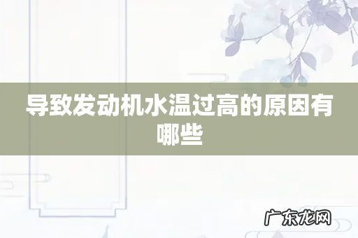 导致发动机水温过高的原因有哪些