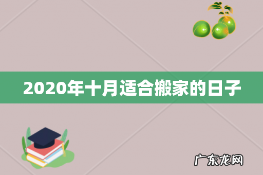 2020年十月适合搬家的日子