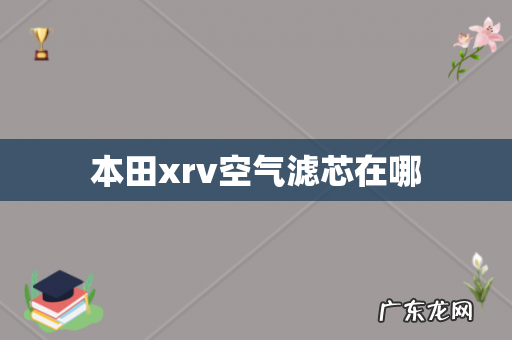 本田xrv空气滤芯在哪