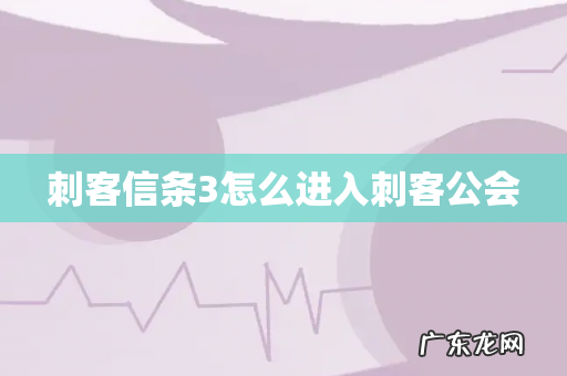 刺客信条3怎么进入刺客公会