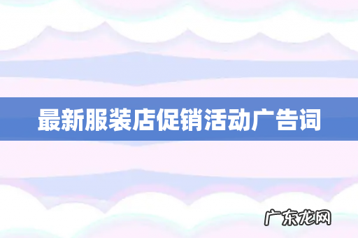 最新服装店促销活动广告词