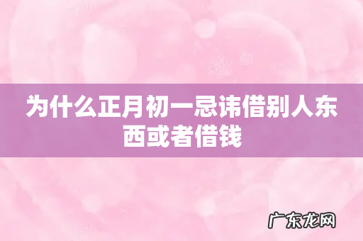 为什么正月初一忌讳借别人东西或者借钱