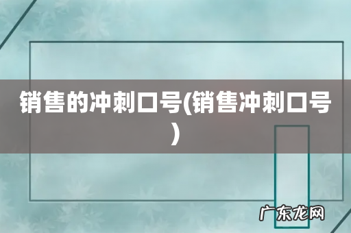 销售冲刺口号 销售的冲刺口号