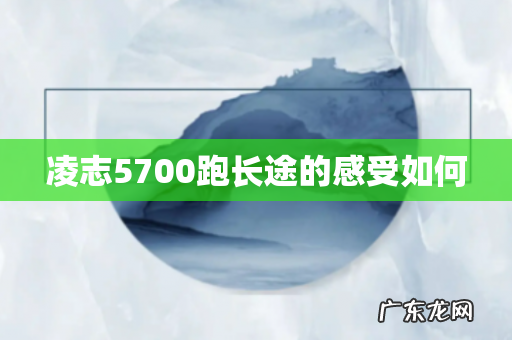 凌志5700跑长途的感受如何