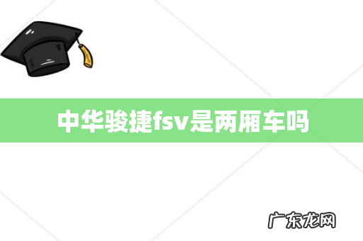 中华骏捷fsv是两厢车吗
