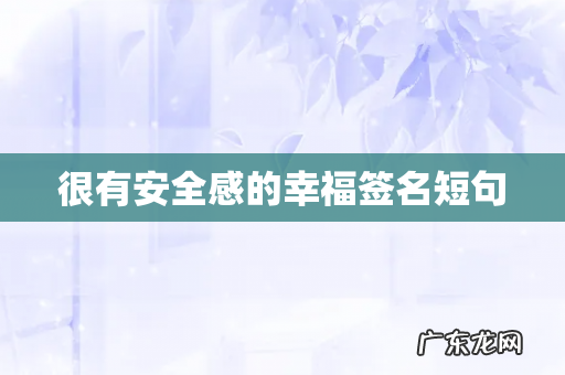 很有安全感的幸福签名短句