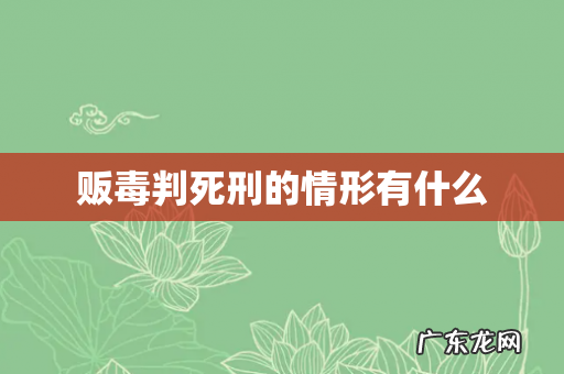 贩毒判死刑的情形有什么