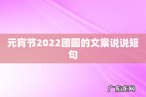 元宵节2022团圆的文案说说短句