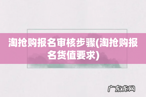 淘抢购报名货值要求 淘抢购报名审核步骤