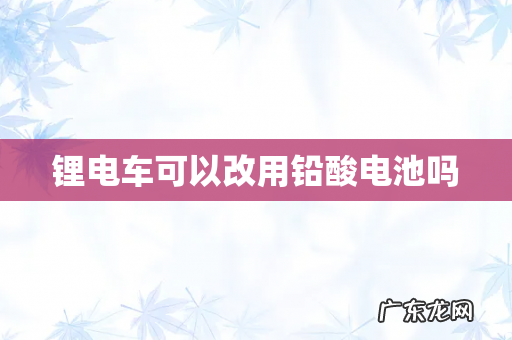 锂电车可以改用铅酸电池吗